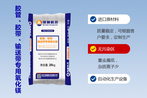膠管、膠帶、輸送帶專(zhuān)用氧化鎂